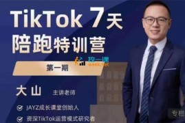 众筹：大山·TikTok7天陪跑特训营