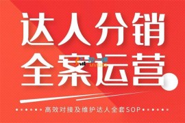 小卒《达人分销及维护全案SOP实战运营》