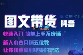 合创团队《抖音图文带货从0到月入1W》