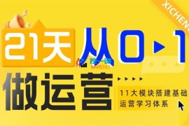 非凡《21天从0-1做运营》