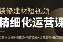 方哥《泛家居短视频精细化运营课》