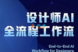 2025设计师AI全流程工作流