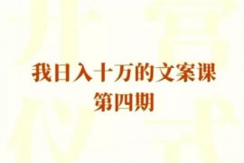 大蓉《我日入10万的文案课第4期》