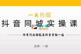 一成《抖音同城实操课》