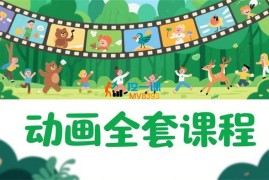 沙沙《动画全套课程》