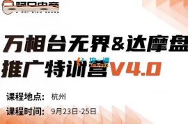 阿呆《万相台无界达摩盘推广特训营V4.0》