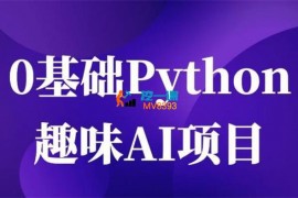 恩培《0基础Python趣味AI项目》