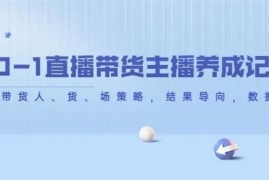 王国庆《从0-1直播带货主播养成记》