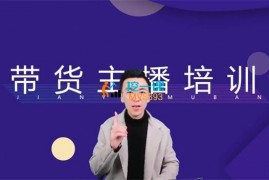 思远《直播带货培训营》