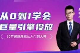 柯楠《从0到1学会巨量引擎信息流投放》