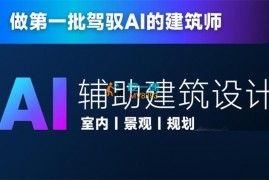 linkai《从零进阶AI人工智能辅助建筑设计》
