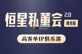 众筹：恒星私董会2.0尊享版
