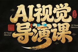 百无常《漫剧AI视觉导演课》