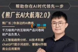 熊厂长《AI学习社群2.0》