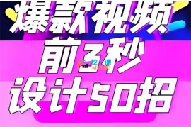 婧姐《爆款视频前三秒如何设计50招》