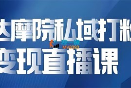兆量达摩院《大健康私域打粉课》