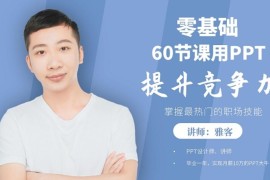 零基础60节课用PPT提升竞争力