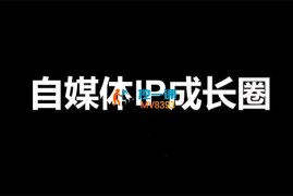 郑梦《2024自媒体IP成长营》