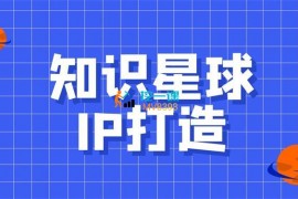 豪哥《知识星球个人IP打造》