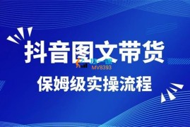 土豆《抖音图文带货保姆级实操流程》