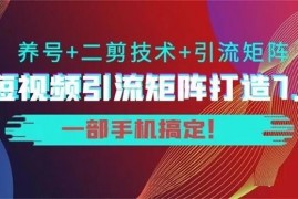 陆明明《短视频引流矩阵打造7.0》