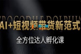 鳄豚传媒《AI+短视频带货新范式》