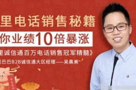 鬼爷《阿里电话销售秘籍，带你业绩10倍暴涨》