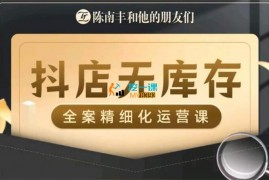 陈南丰《抖店无库存全案精细化运营》