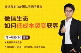 鉴锋《微信生态如何低成本裂变获客》