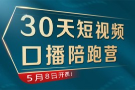 卡咖会《30天短视频口播陪跑营》