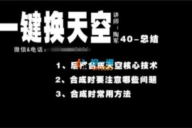 陶军《一键换天空后期合成教程》