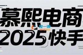 慕熙电商《2025快手短视频+直播带货运营技巧》