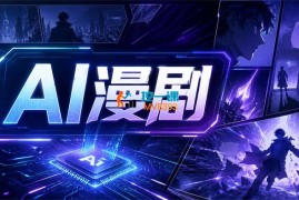 海豚《AI漫剧系列教程》