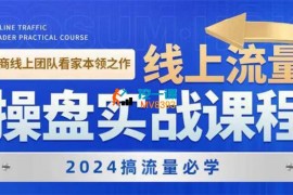 博商获客《2024线上流量操盘实战课程》