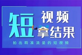 王老师《短视频拿到结果的落地方法》