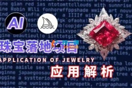 主君《AI珠宝设计课》