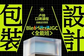卢帅《包装设计Blender全能班第七期》