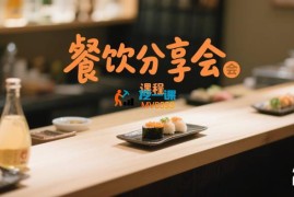 昊彩《餐饮分享会》