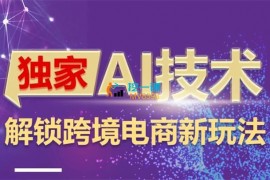 Simon《AI技术&ChatGPT解锁跨境电商新玩法》