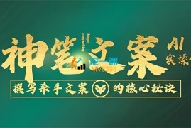 李炳池《神笔文案AI实操课》