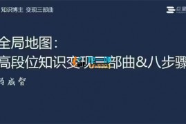 马成智《2023年知识博主变现实操课》