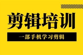 兰溪《一部手机学习剪辑》