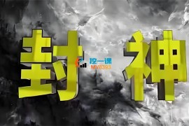 甄琦《封神之路征服普通人的核心密法》