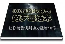 陈增金《38句攻心夺魂的歹毒话术》