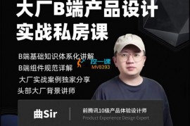 众筹：大厂B端产品设计实战私房课