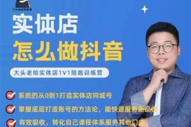 众筹：大头老哈·实体店怎么做抖音