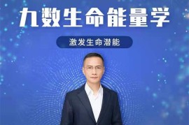 众筹：九数生命能量学—挖掘潜能宝藏