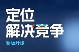 顾均辉《定位解决竞争》