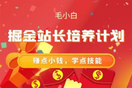 毛小白《掘金站长培养计划》