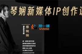 蔡婉娴《新媒体IP创作线下课》